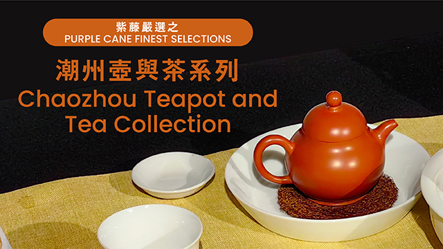 潮州壶与茶系列Chaozhou Teapot and Tea Collection | Purple Cane
