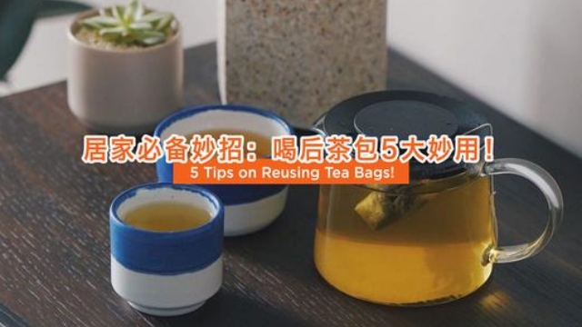 喝后茶包是个宝,5大妙用~居家必备妙招!5 Tips on Reusing Tea Bags! | Purple Cane
