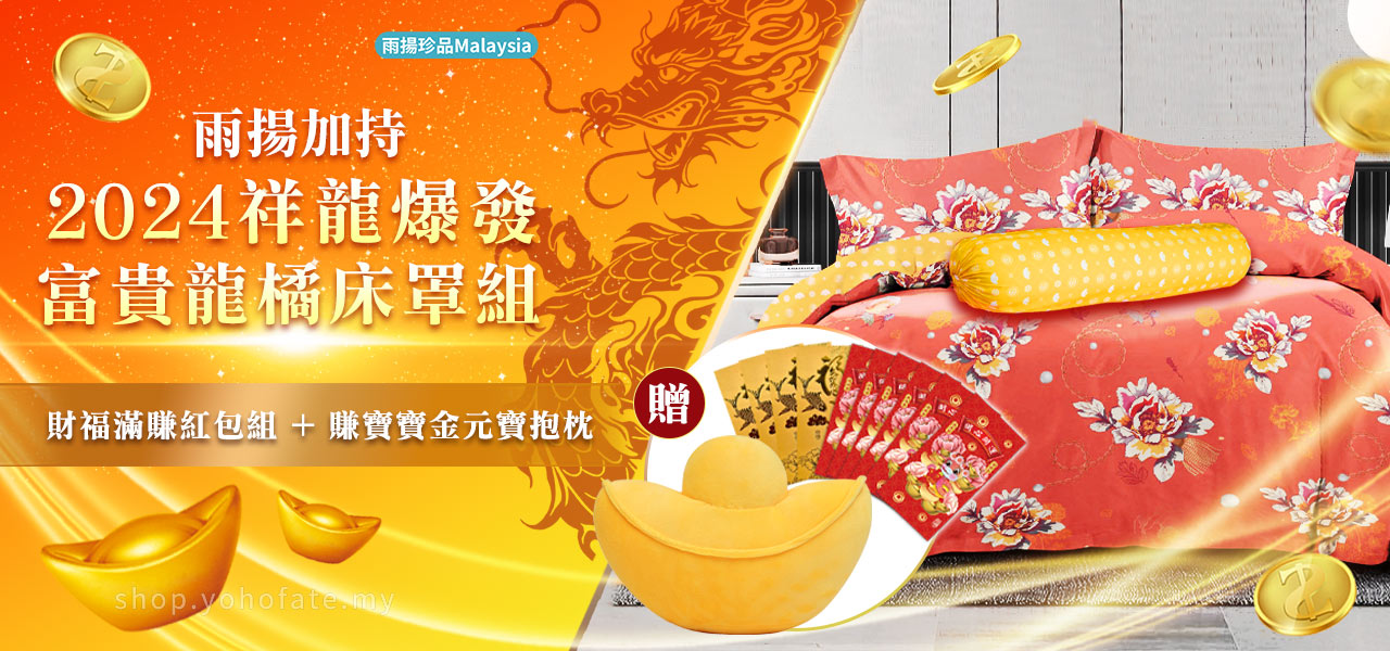 雨揚老師加持- 富貴龍橘鑽翻倍寢具組| 雨揚珍品-MY